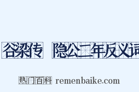 谷梁传·隐公二年反义词是什么意思的图片